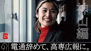 ニッポン辺境ビジネス図鑑 01 MIYU 「電通、辞めました」（2023年4月2日）