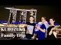 【窪塚家の家族旅行】成田~シンガポール乗り継ぎで大満足の1泊Vlog✈️🇸🇬