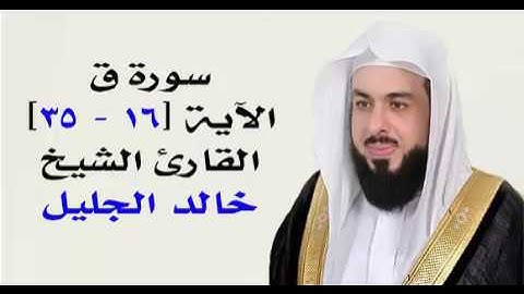 سورة ق من الأية 16إلى الأية 35 القارئ الشيخ خالد الجليل