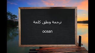 ترجمة ونطق كلمة ocean | القاموس المحيط