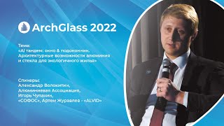 «Al тандем: окно &amp; подоконник. Архитектурные возможности алюминия и стекла для экологичного жилья»