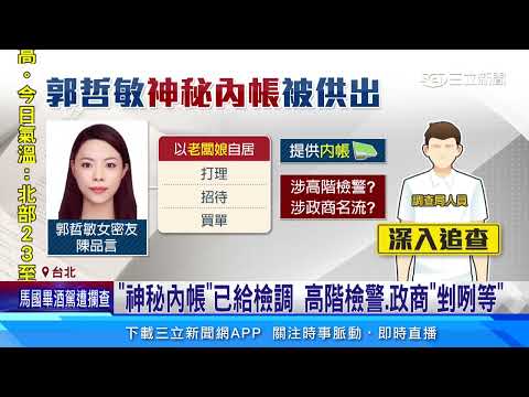 追88會館郭哲敏　女帳房曝「神秘內帳」警界剉咧等│94看新聞
