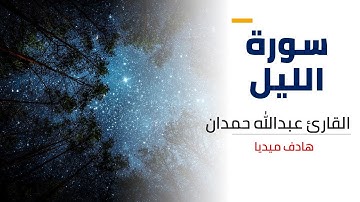 surah al lail | سورة الليل - القارئ عبدالله حمدان - جزء عم