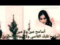 اسامح مين ولا مين اسامح قلبك القاسي ولا عيونك الحلوين