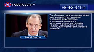 Лавров о провокациях США против российских военных Лавров о провокациях США против российских военных