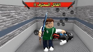 القاتل المحترف فى لعبة roblox !! 