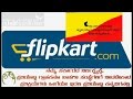 flipcart®:customer care ಫ್ಲಿಪ್ ಕಾರ್ಟ್:ಗ್ರಾಹಕ ಸೇವಕಿಗೆ ನೀರಿಳಿಸಿದ ಕನ್ನಡತಿ