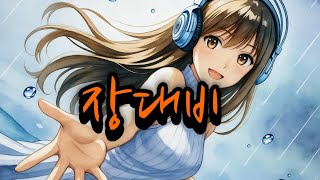 장대비(@신재철-d2f )#댄스 #음악#ai