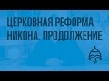 Церковная реформа Никона. Продолжение. Видеоурок по истории России 7 класс