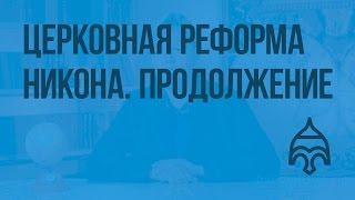 Церковная реформа Никона. Продолжение. Видеоурок по истории России 7 класс