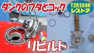 ガソリンタンクのフタとコックをリビルト【TZR250R 3XVレストア】