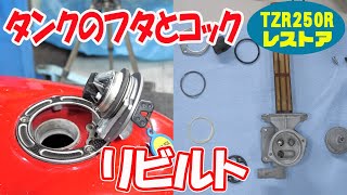 Rebuilt the gas tank lid and cock [TZR250R 3XV restoration]