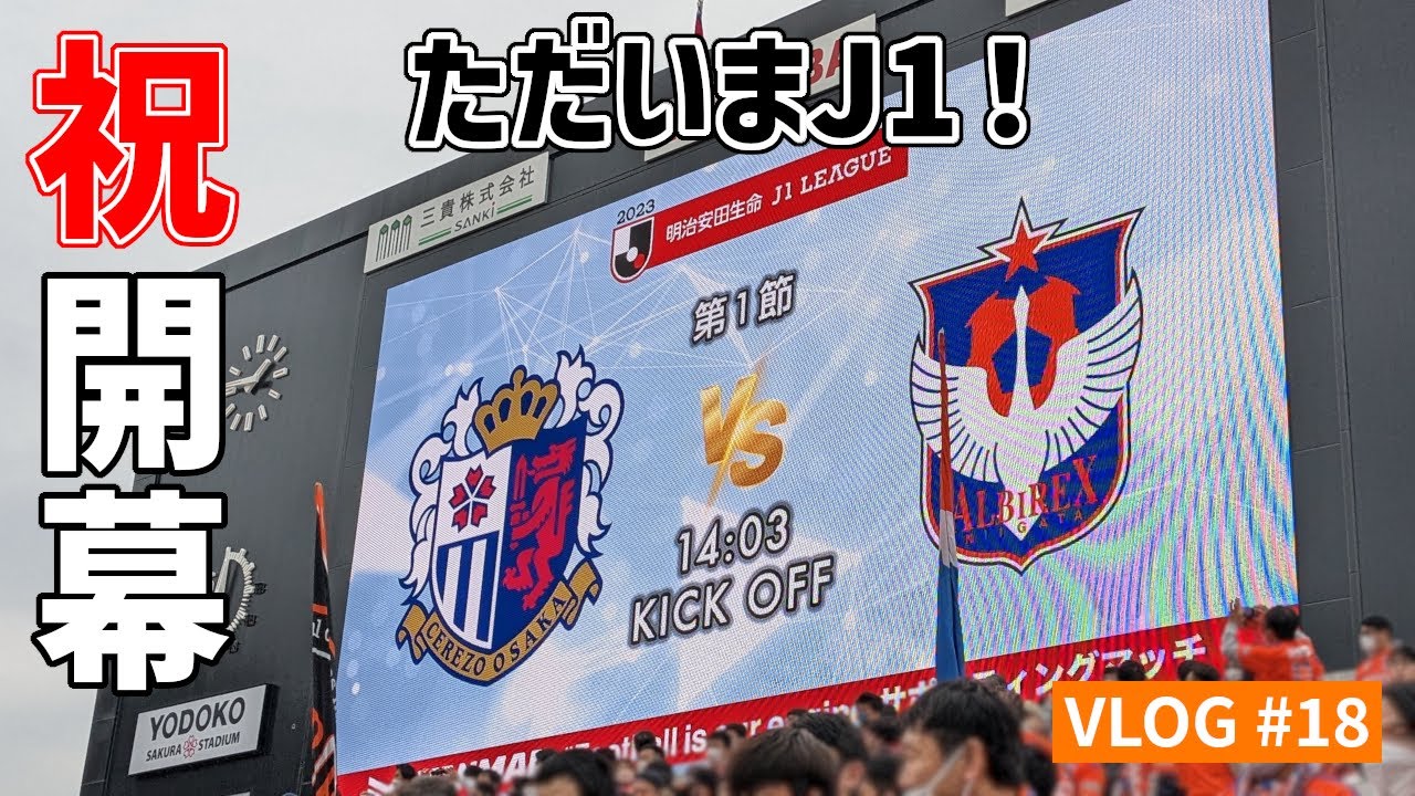 【遠征VLOG】2023年J1リーグ第1節 セレッソ大阪 vs アルビレックス新潟 @ヨドコウ桜スタジアム(2023/2/18)【アウェイ旅】