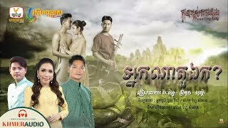 អ្នកណាតួឯក? - ព្រាប សុវត្ថិ, ផន ស្រីខួច, ដួង វិរៈសិទ្ធ || កូនពស់កេងកង Kon Pous Keng Kang OST