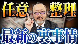 【要注意】任意整理に“失敗する人”が増えています。