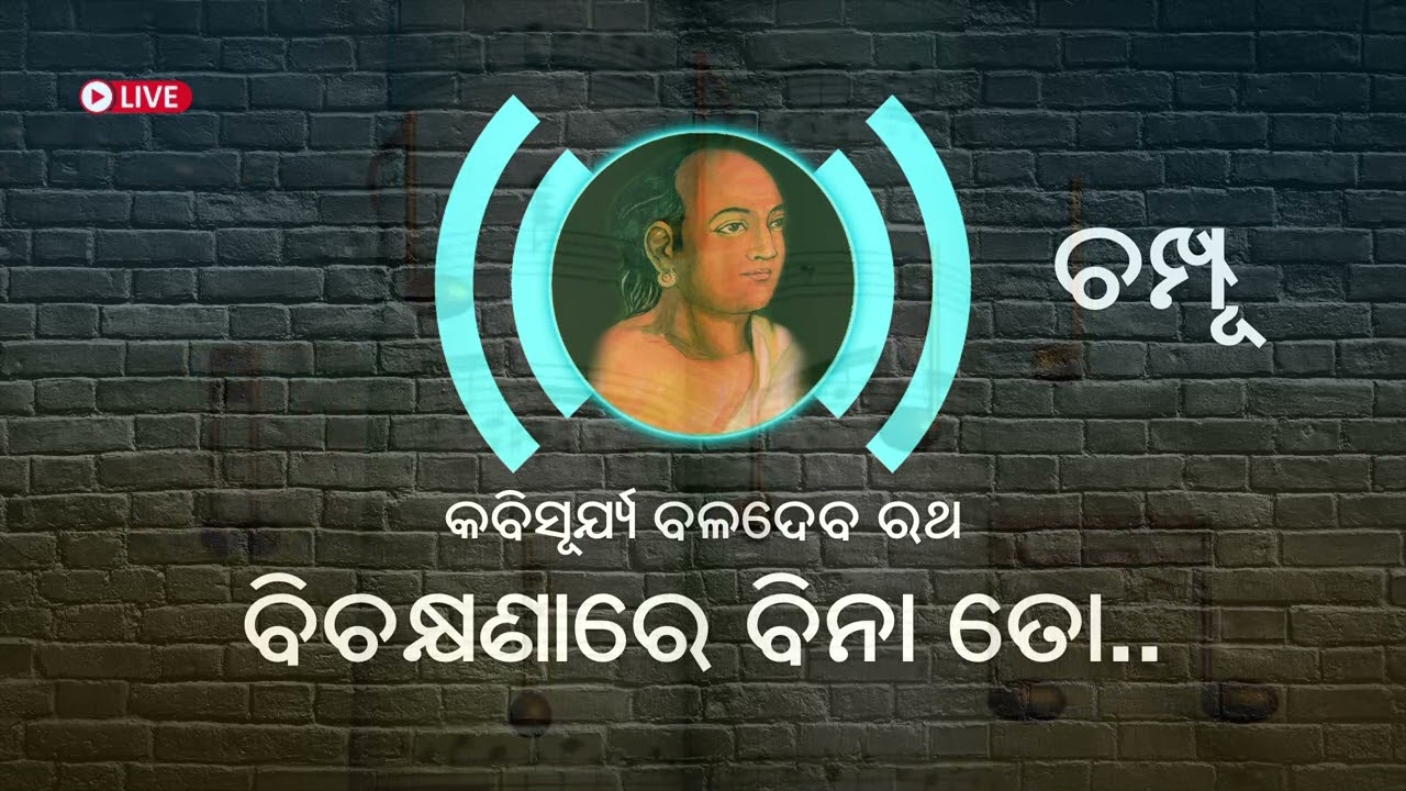 Kishore Chandrananda Champu | Bichakhyana Re Bina To Priti | ବିଚକ୍ଷଣାରେ ବିନା ତୋ ପ୍ରିତି