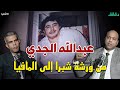 عبد الله الجدي من أسطورة شبرا إلى المافيا العالمية وشعبان عبد الرحيم يغني له بودكاست الأشقيا 