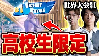 世界大会に出た2人で「高校生大会」無双しました！【FORTNITE/フォートナイト】