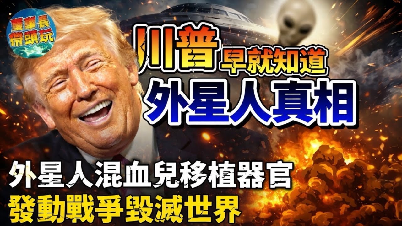 【川普是外星人？】美國前CIA爆料，51區黑科技基因改造，是外星人控制地球的開始。