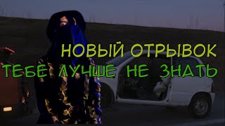 НОВЫЙ ОТРЫВОК «ТЕБЕ ЛУЧШЕ НЕ ЗНАТЬ» | Тима Белорусских