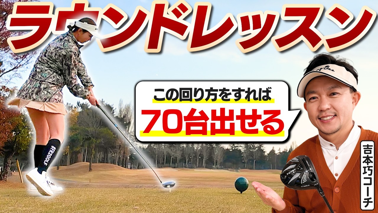 【これが70台の頭の中】あえてボギーを狙う攻め方で80切りを目指せ【吉本巧のロジカルゴルフレッスン】