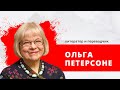 "Зеленая лампа" литератор и переводчик Ольга Петерсоне