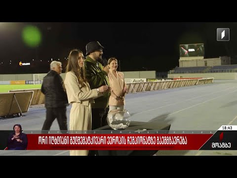 ორი იღბლიანი გულშემატკივარი ევროპის ჩემპიონატზე გაემგზავრება