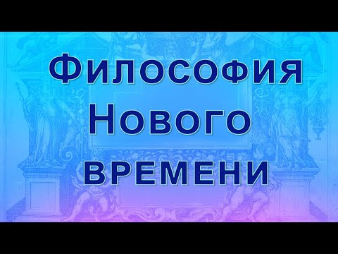 Философия Нового времени