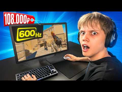 Купил 600 ГЕРЦ МОНИТОР за 108.000 РУБЛЕЙ (CS2)