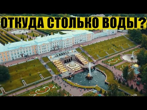 видео: Петергофский водовод / Как устроены фонтаны Петергофа