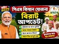 PM Kisan Yojana বড় আপডেট 2026 | কৃষকদের জন্য সুখবর | কবে আসবে পরবর্তী কিস্তির টাকা?