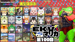 【100回記念後半】EKVマリカ#100  大勢のケモVさんとレースだっ【川鰐グラムのマリオカート8デラックス実況】  #マリカ #EKVマリカ #mariokart8deluxe  #mario