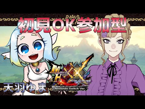 【参加型】『元』ペガサスと一緒に一狩りいく！！もうズバズバ斬る！！！！初見参加OK【モンスターハンターダブルクロス】