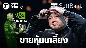 SoftBank ขายหุ้น Nvidia: หวั่นฟองสบู่ AI หรือแผนลงทุนใหญ่?