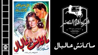 فيلم ماكانش عالبال | Makansh 3albal Movie