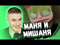 АУРУМ СМОТРИТ: МАНЯ И МИШАНЯ! СЫЕНДУК