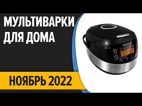 ТОП—7. Лучшие мультиварки для дома. Ноябрь 2022. Рейтинг!