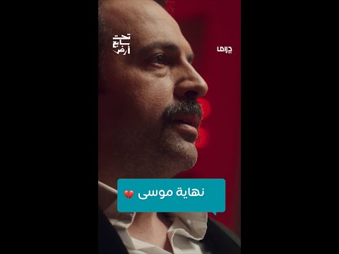 مسلسل تحت سابع أرض الحلقة الأخيرة نهاية موسى