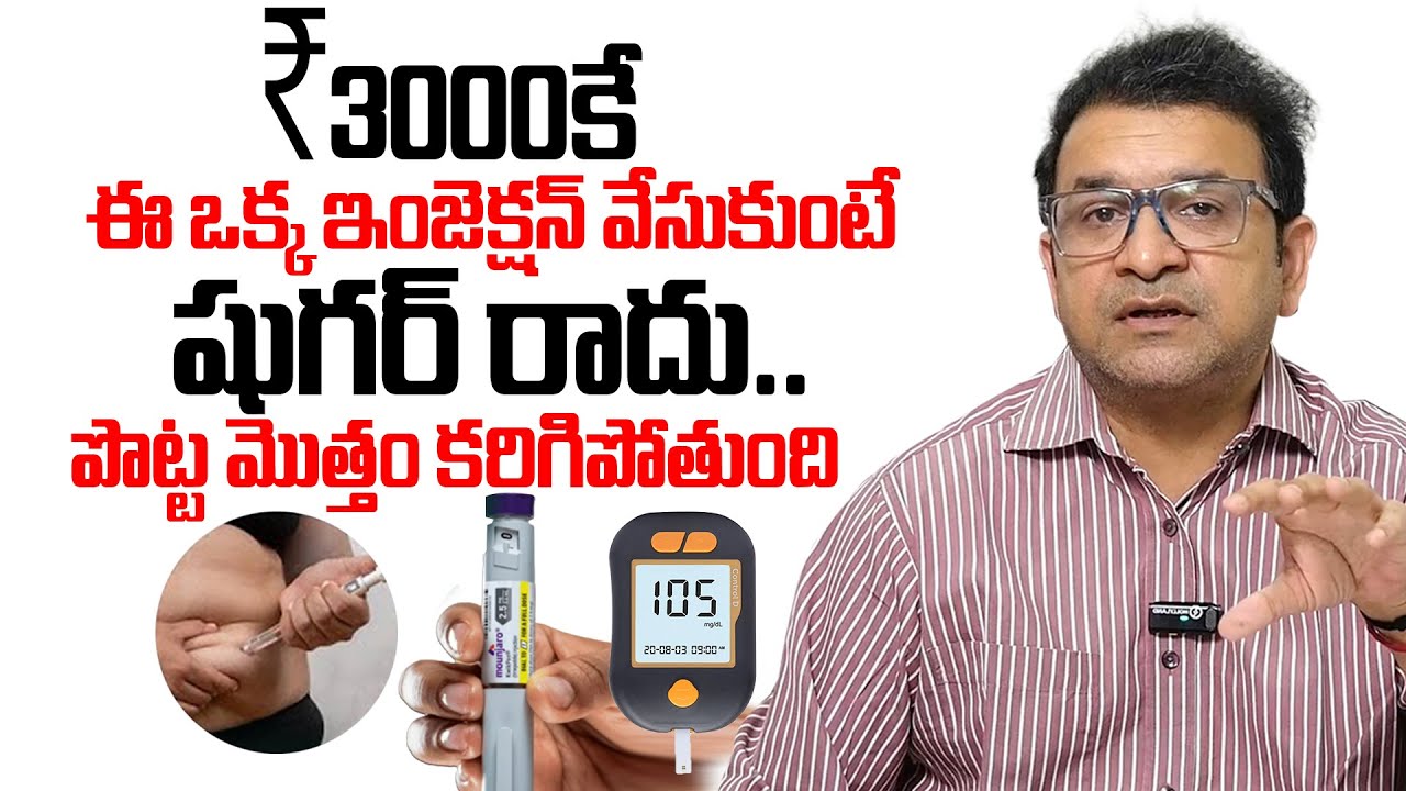 ఈ ఇంజక్షన్ తో షుగర్ కంట్రోల్.. Mounjaro Injection | Diabetes Control | Dr Movva Srinivas