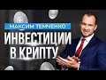 Что нужно знать про инвестиции в криптовалюту? Как правильно инвестировать деньги?