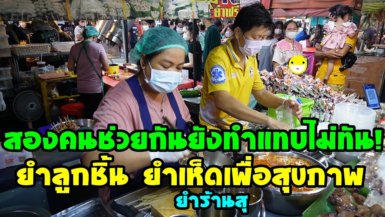 สองคนช่วยกันยังทำแทบไม่ทัน! ยำลูกชิ้น ยำเห็ดเพื่อสุขภาพ ยำร้านสุ