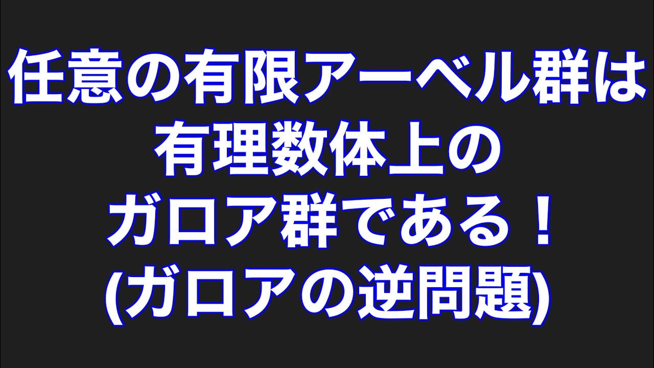 任意の有限アーベル群は有理数体上のガロア群である!(ガロアの逆問題) YouTube