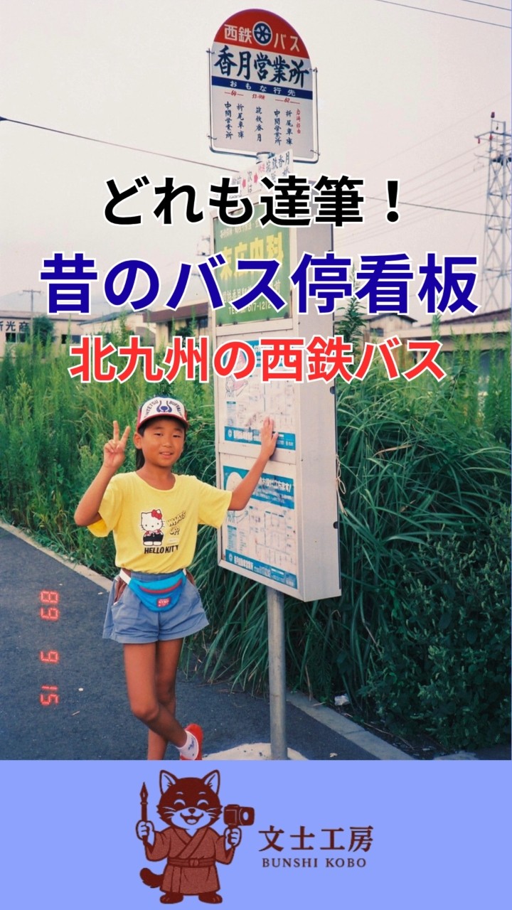 西鉄バス 達筆なバス停看板 1989～93年に撮影 北九州エリア - YouTube