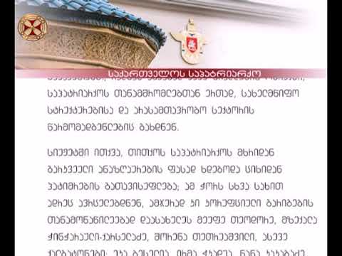 საქართველოს საპატრიარქოს განცხადება (16.10.2017)