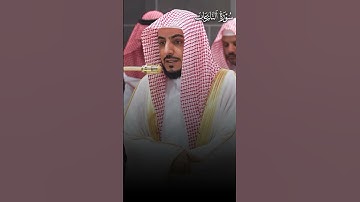 ﴿إِنَّما أَنتَ مُنذِرُ مَن يَخشاها﴾ | تلاوة بديعة لفضيلة الشيخ د.#الوليد_الشمسان حفظه الله