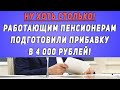 Ну хоть столько! Работающим Пенсионерам Подготовили Прибавку в 4 000 рублей!