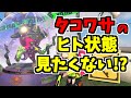【スプラトゥーン2】タコワサ将軍のヒト状態って結構カッコいいって知ってる? スプラ小ネタ