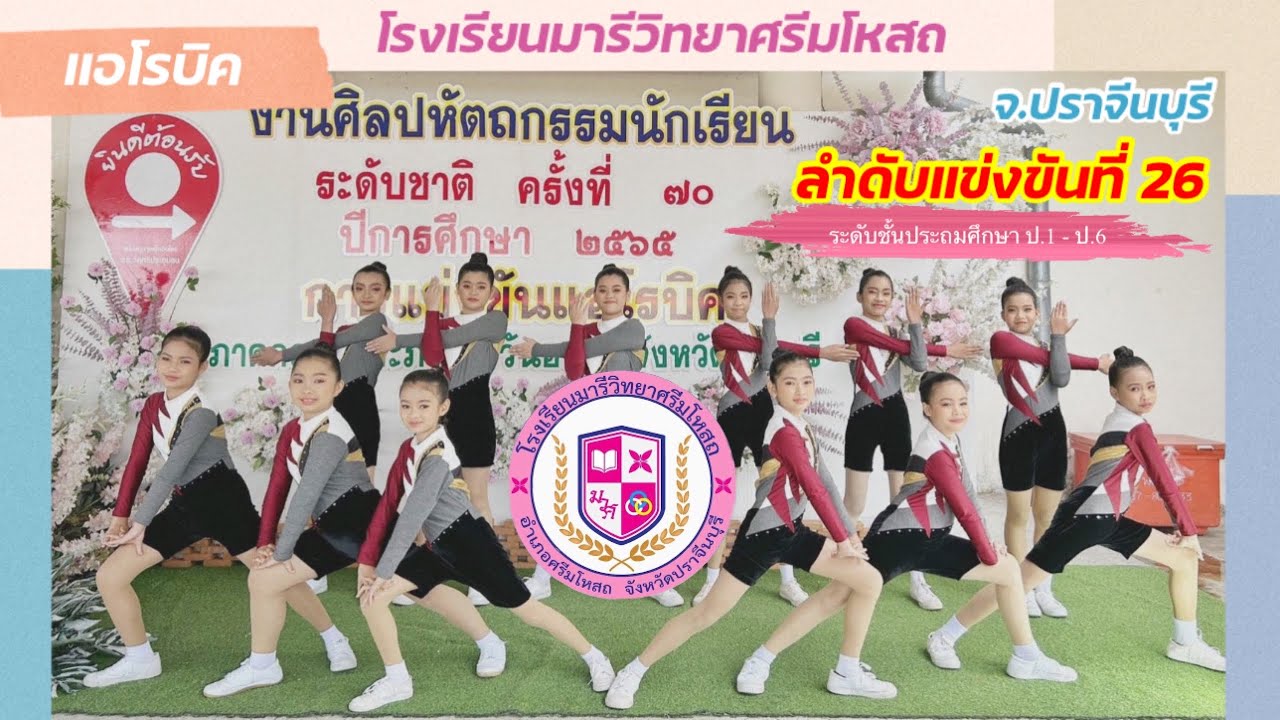 การแข่งขันแอโรบิค ระดับประถมศึกษา  งานศิลปหัตถกรรม (ระดับชาติ) ครั้งที่ 70 จังหวัดราชบุรี