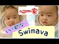 [男女双子]赤ちゃんお風呂が楽‼️swimava(スイマーバ)使ってみた‼️
