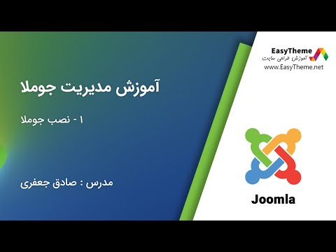 تصویری: نحوه تغییر قلم در جوملا